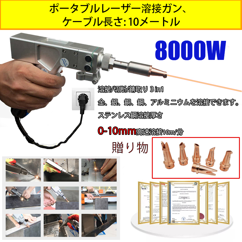 8000W多機能レーザーガン（金/銀/銅/鉄/アルミ/ステンレス溶接）溶接厚さ0～10mm（溶接/切断/錆落としの三位一体）