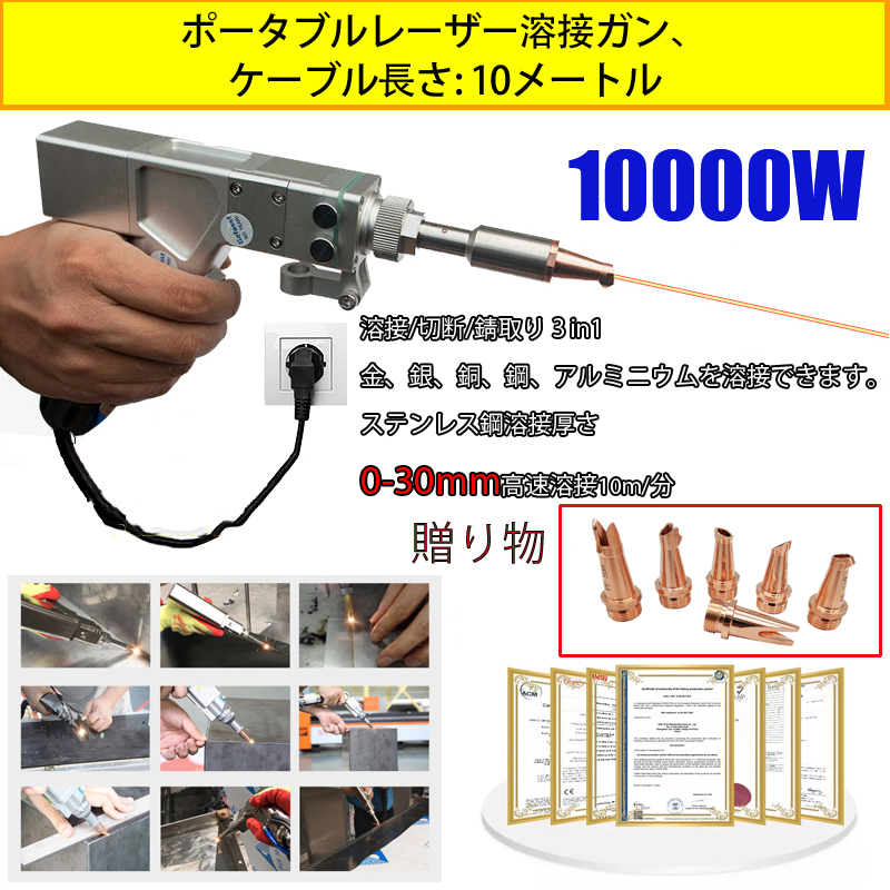 10000W多機能レーザーガン（金/銀/銅/鉄/アルミ/ステンレス溶接）溶接厚さ0～30mm（溶接/切断/錆落としの三位一体）