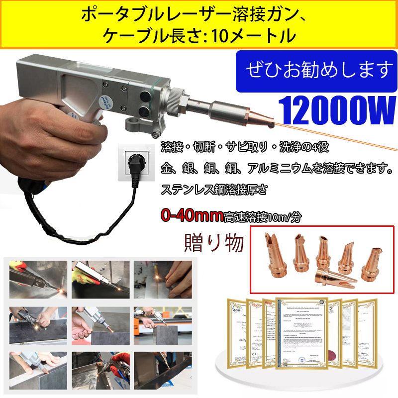 12000W 多機能レーザーガン (金/銀/銅/鉄/アルミ/ステンレス溶接) 溶接厚さ 0-40mm (溶接/切断/錆取り/洗浄の四位一体)